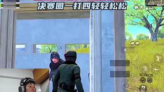 鯊魚把隊友卡在廁所折磨，決賽圈一穿四輕輕松松！