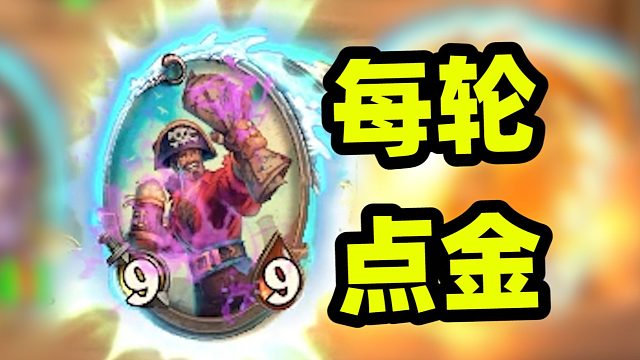 金卡免费点，第9回合全员就500了