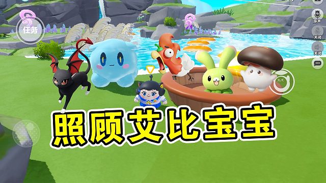 蛋仔派对：帮蛋搭子照顾艾比，喂完一个还有一个，累嗝屁了！