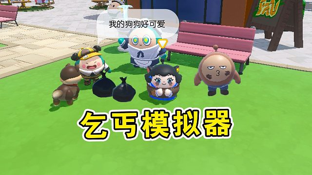 蛋仔派对：乞丐模拟器！小幺无家可归，只能努力赚钱买别墅！