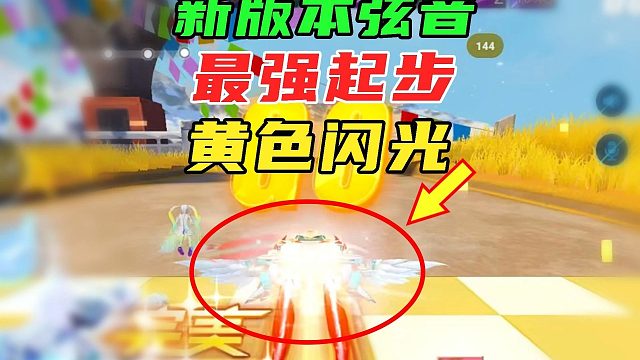 新版本弦音：机甲看好了，什么是最强起步！