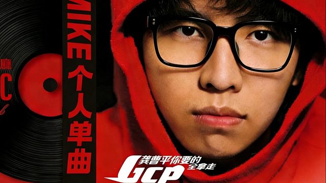 Mike华语单曲《你要的全拿走》官方MV