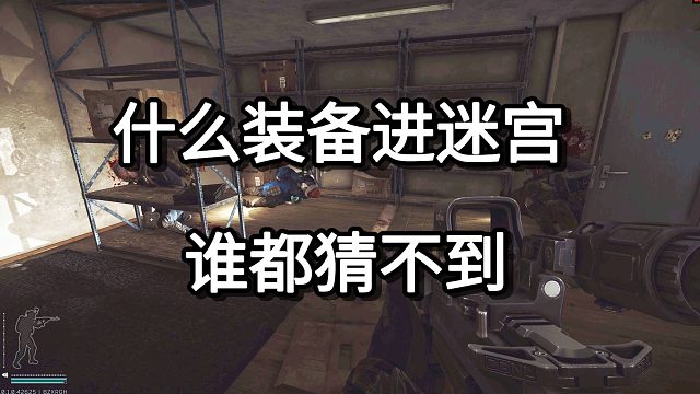 什么装备进迷宫 谁都猜不到