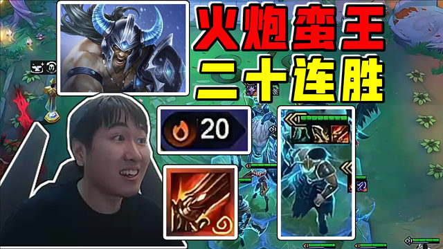 红莲OB慎独:火炮蛮王20连胜吃鸡!一刀999砍翻全场!