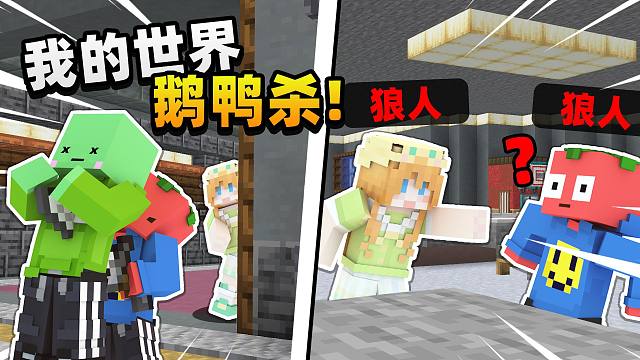 队友刀的人你说报就报啊？？ 「MC版鹅鸭杀」？？！