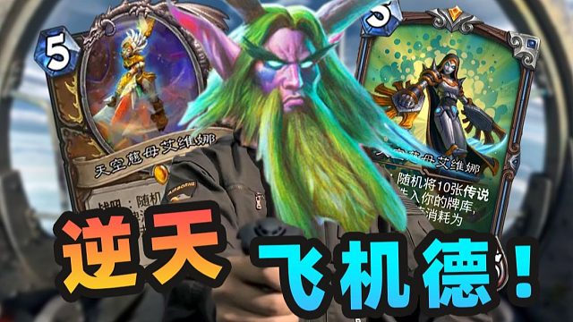 这就是我跟艾维娜的羁绊！！【夏播炉石】