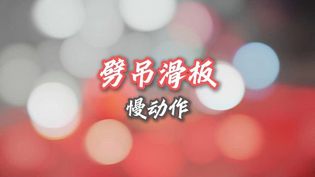 逐渐抽象的劈吊滑板！完全是凭感觉在打！脚还在痛。。。【中羽二级半真实训练】劈吊滑吊基础练习
