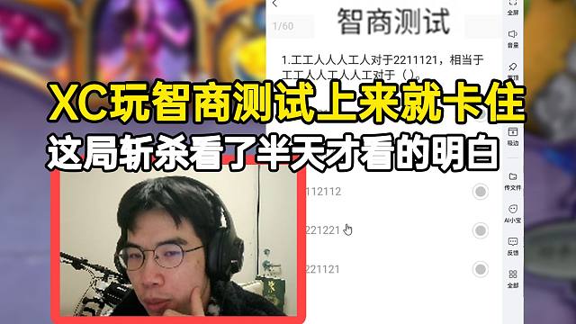 贤菜玩智商测试第一道题就卡住，这局斩杀看了半天才看的明白