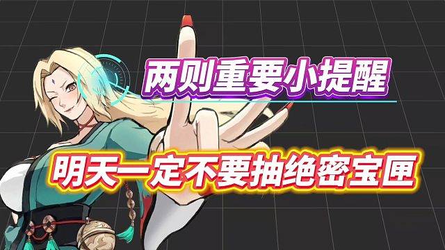 火影两则重要提醒！不然抽十尾带土又要吃保底了