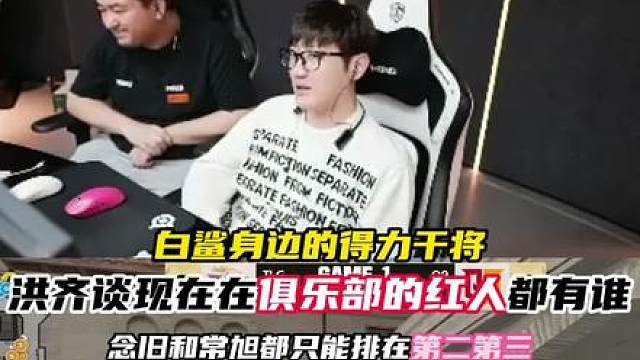 白鲨身边的红人是谁？ 念旧和常旭只能排在第二和第三，第五应该是“儿子”。