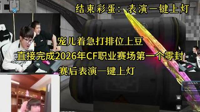 宠儿着急打排位上豆，直接完成2026年CF职业赛场第一个零封，赛后表演一键上灯