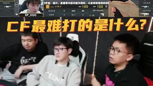 CF里面什么最难打？