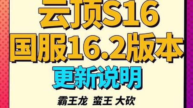 【云顶S16】海量更新，纹章整体加强，霸王龙 蛮王大砍