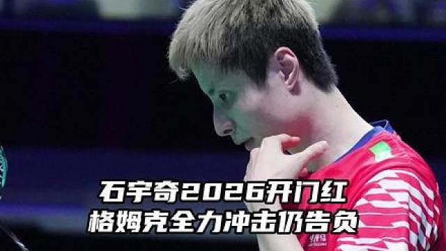 “全年备战”难破心魔！格姆克再负石宇奇！