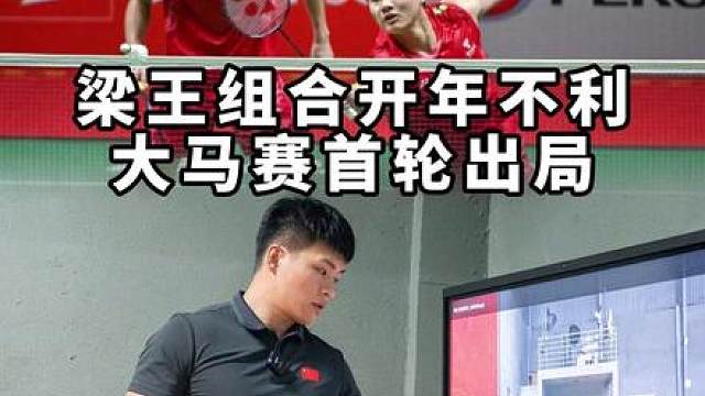 梁王开局不利，大马公开赛止步首轮