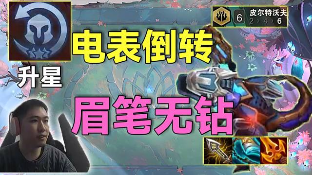 红莲虎将杯：升星之运电表倒转D牌咋越用越多，无钻小龙误入神仙局怎么人手3星四费