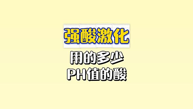 强酸激化用的多少PH值的酸