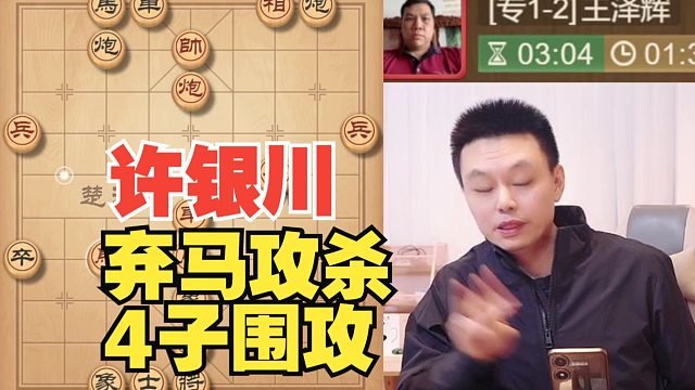 许银川4子围攻老帅，实在是精彩绝伦