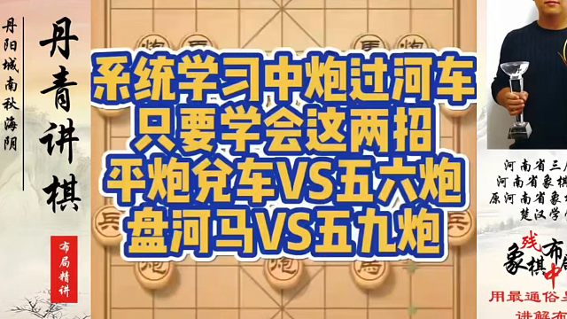 系统学习中炮过河车只要学会这两招，平炮兑车vs五六炮，盘河马vs五九炮！如何快速提升象棋水平？如何学