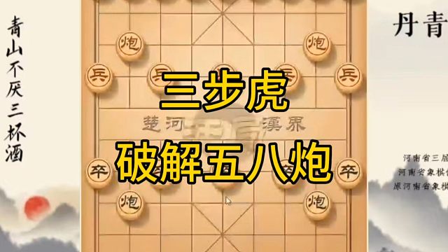 河南省冠军黄丹青讲棋，象棋怎么学，象棋教学，三步虎破解五八炮，系统学习象棋