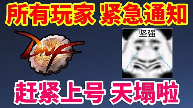 DNF：所有玩家紧急通知！赶紧上号天塌啦！！！