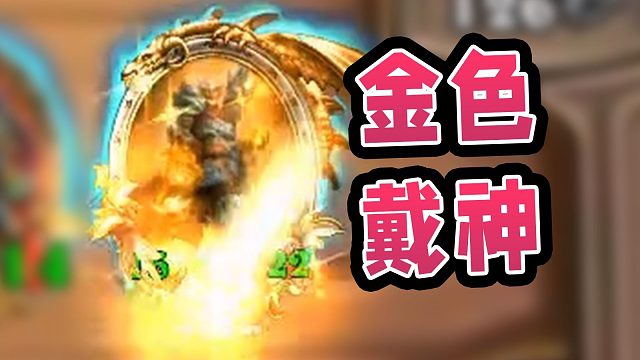 完全体恶魔炸弹怎么能少了金色戴神！风怒鹦鹉让酒馆炸起来！