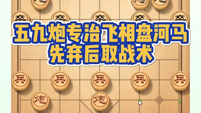 河南省象棋冠军黄丹青全套象棋课程！五九炮专治飞相盘河马，先弃后取战术！如何快速提升象棋水平？如何学习
