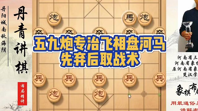 象棋布局一点通全套课程，五九炮专治飞相盘河马，先弃后取战术！如何快速提升象棋水平？如何学习象棋布局、