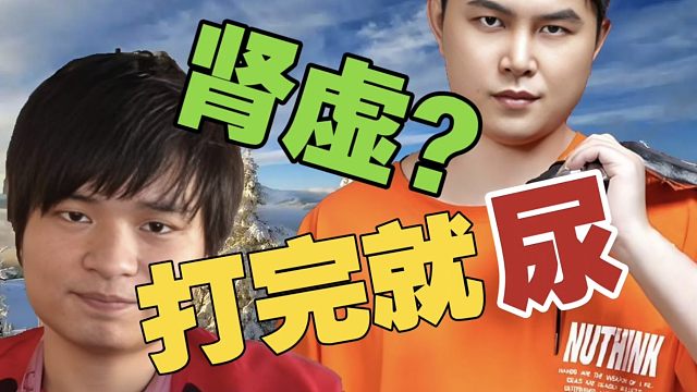YYF:我咋了？每打一把DOTA都要尿？龙神:肾虚了吧？Zhou之前也这样。