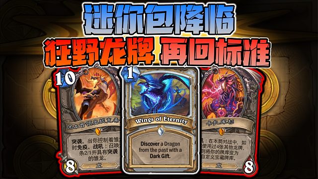 【新卡速递】吓哭了…狂野龙牌重现标准…