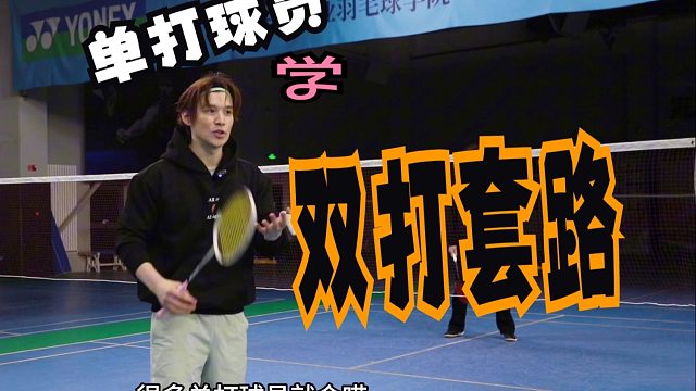 单打球员不会打双打怎么办？到底怎么学双打套路？一招教会你搞明白双打套路【李宇轩教练】