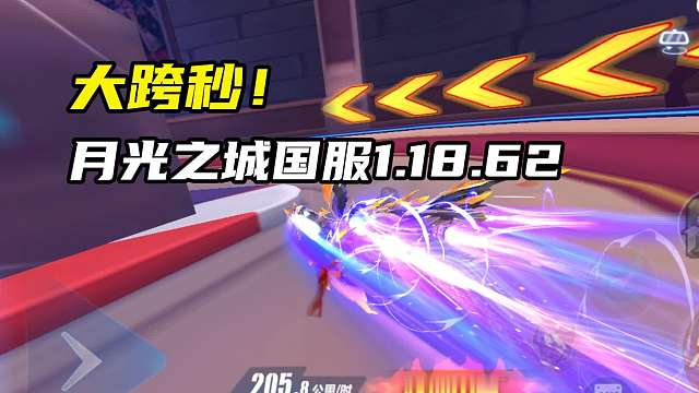 大跨秒！月光之城国服1.18.62！