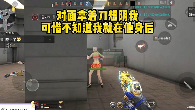 对面拿着刀想阴我，可惜不知道我就在他身后…