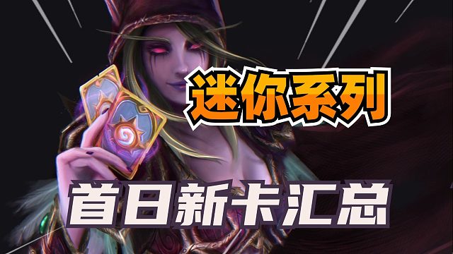 新灌注黑赐！双职业卡牌！炉石迷你包新卡第一天汇总！