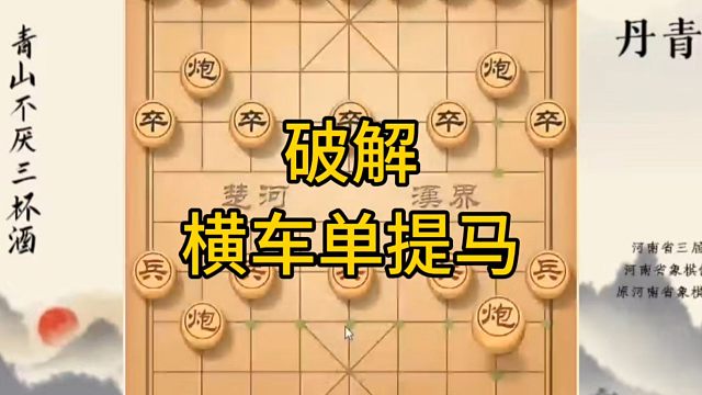 河南省冠军黄丹青讲棋，象棋怎么学，象棋教学，破解横车单提马，系统学习象棋