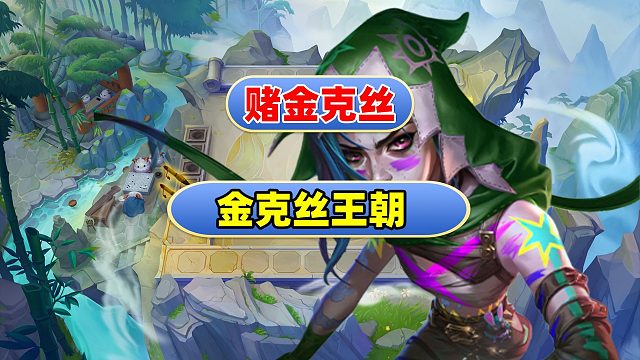 版本T0金克丝！王者局乱杀！现在不玩马上大火！金铲铲之战！云顶之弈！