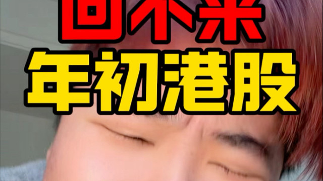 21岁初中学历重仓恒生科技！之回不来年初港股！