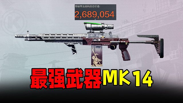 暗区突围：猎杀T7热成像！61弹MK14不愧是最强