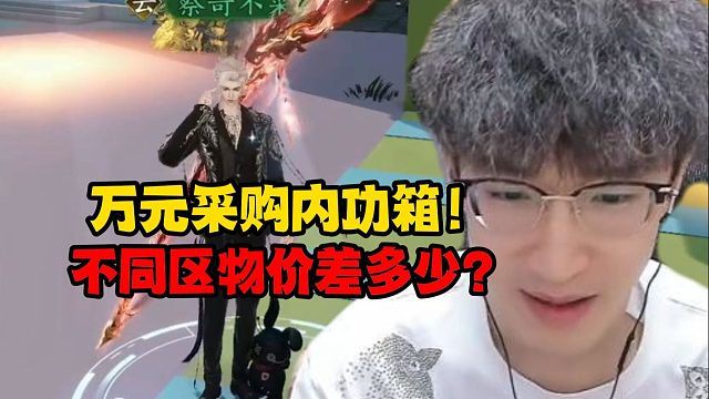 万元采购内功箱！不同区物价差多少？