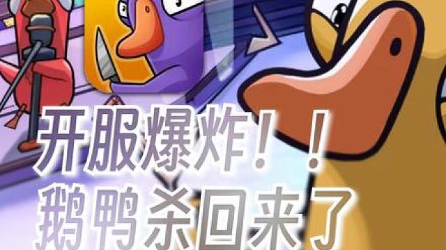 首日超500W？全网爆火的鹅鸭杀回来了！