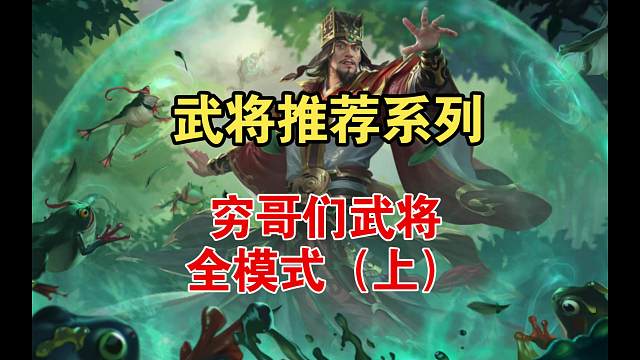 武将推荐系列，穷哥们武将，全模式（上）