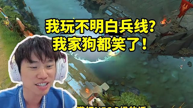 Doinb看蓝猫教学被弹幕质疑玩不明白兵线：我家狗都笑了！