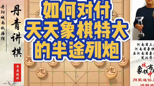 象棋布局一点通全套课程，如何对付天天象棋特大的半途列炮！如何快速提升象棋水平？如何学习象棋布局、中局
