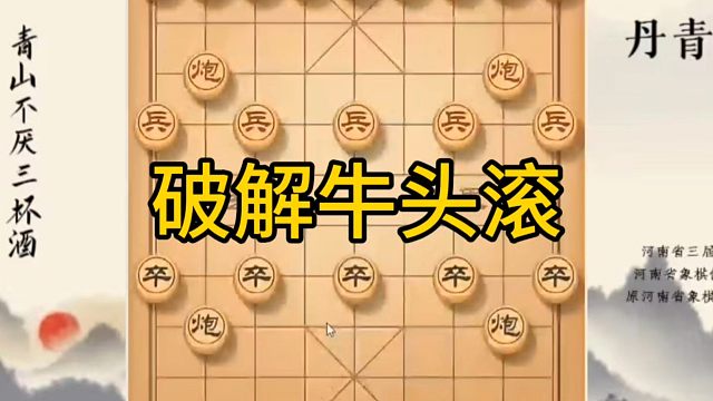 河南省冠军黄丹青讲棋，象棋怎么学，象棋教学，破解牛头滚，系统学习象棋