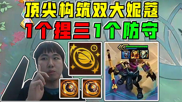 红莲:顶尖构筑三星猴子!双大妮蔻一个捏三星,一个防守!