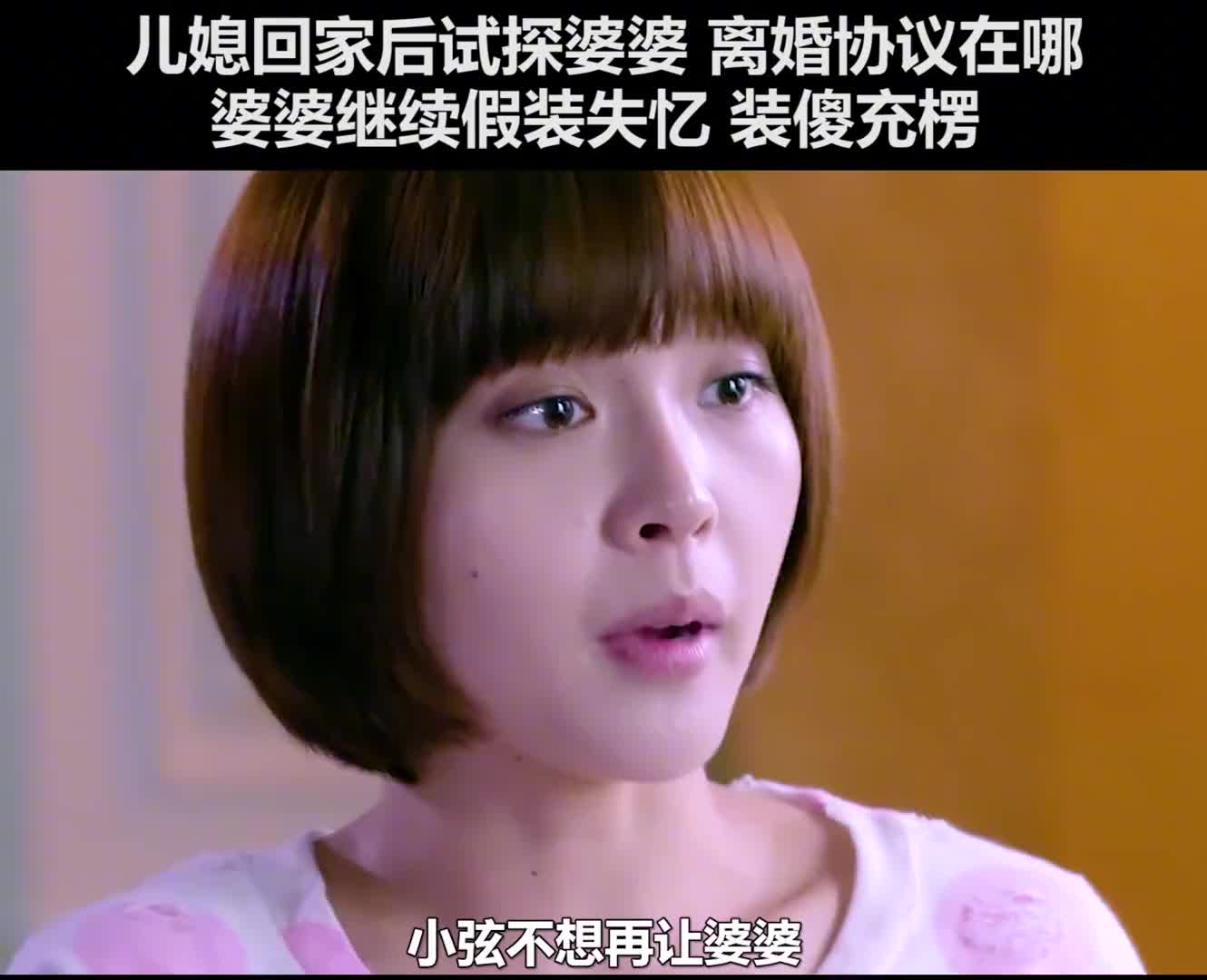 儿媳归家试探婆婆，婆婆佯装失忆继续装糊涂