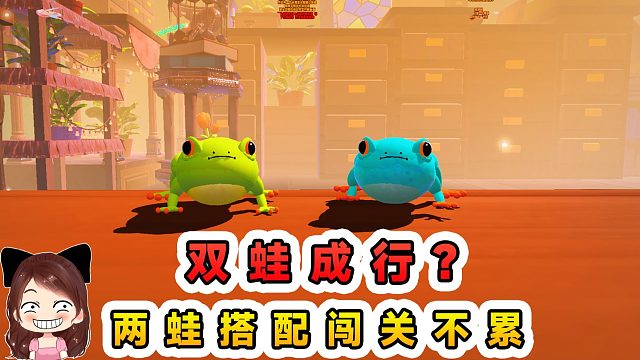 蛋仔派对：双蛙成行？两蛙搭配，闯关不累