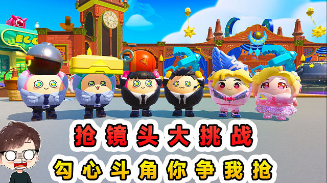 蛋仔派对：抢镜头大挑战？勾心斗角你争我抢，只为钻进镜头里