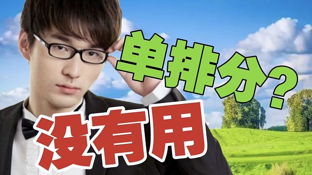 820：天梯分有什么用啊？我不可能为了单排，放弃麻将直播啊。