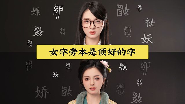 女字旁本是顶好的字！